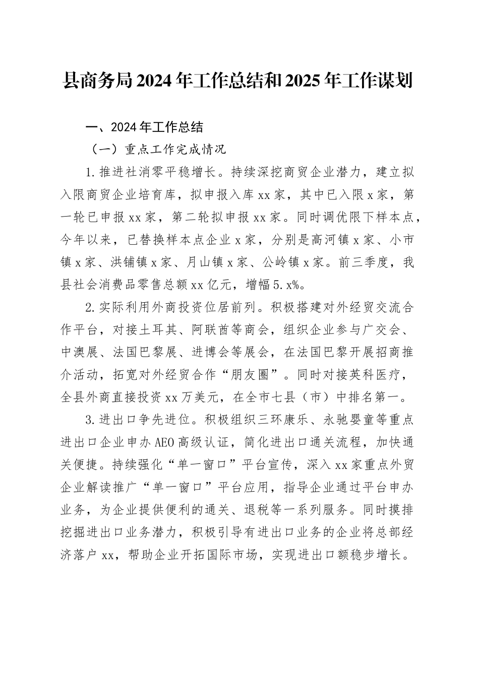 县商务局2024年工作总结和2025年工作谋划_第1页