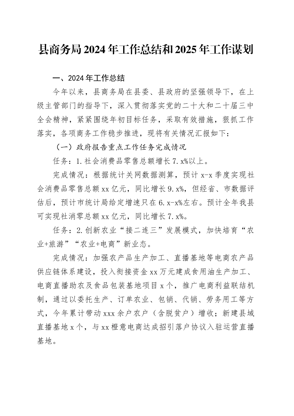 县商务局2024年工作总结和2025年工作谋划-2_第1页