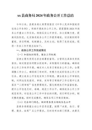 县商务局2024年政务公开工作总结