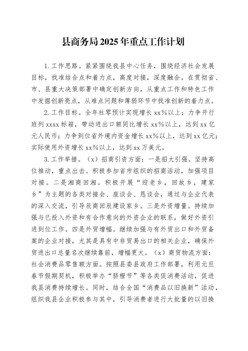县商务局2025年重点工作计划_第1页