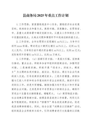 县商务局2025年重点工作计划