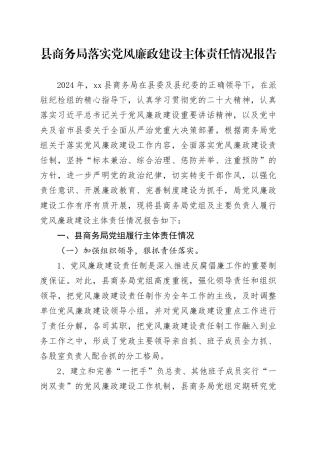 县商务局落实党风廉政建设主体责任情况报告