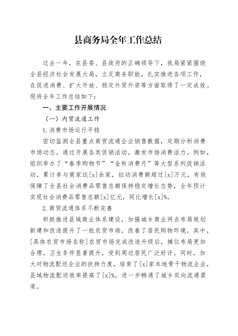 县商务局全年工作总结_第1页