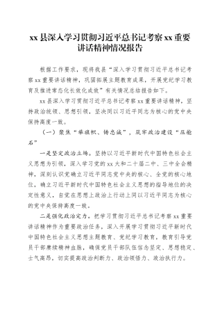 县深入学习贯彻习近平总书记考察XX重要讲话精神情况报告