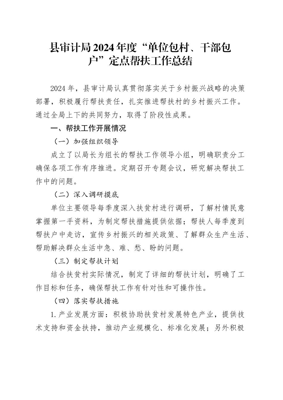 县审计局2024年度“单位包村、干部包户”定点帮扶工作总结（20241120）_第1页