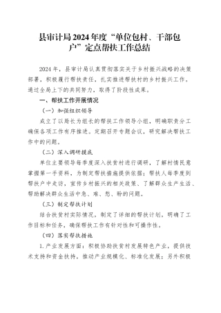 县审计局2024年度“单位包村、干部包户”定点帮扶工作总结（20241120）