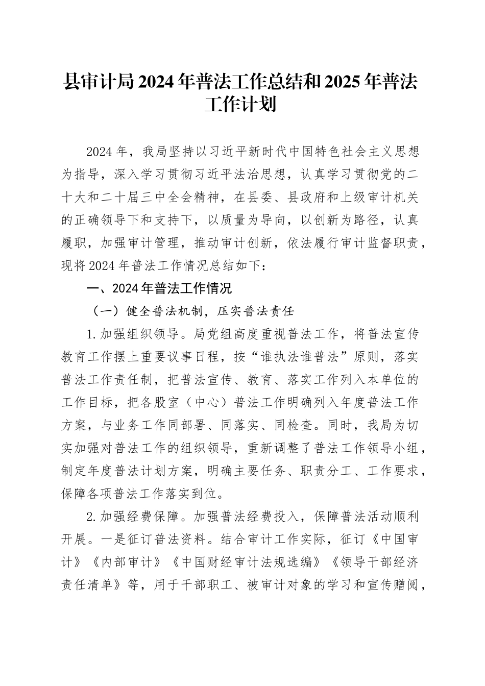 县审计局2024年普法工作总结和2025年普法工作计划_第1页