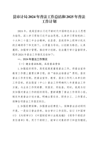 县审计局2024年普法工作总结和2025年普法工作计划