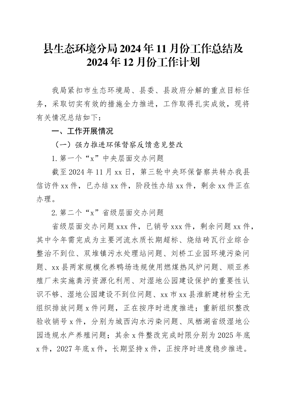 县生态环境分局2024年11月份工作总结及2024年12月份工作计划_第1页