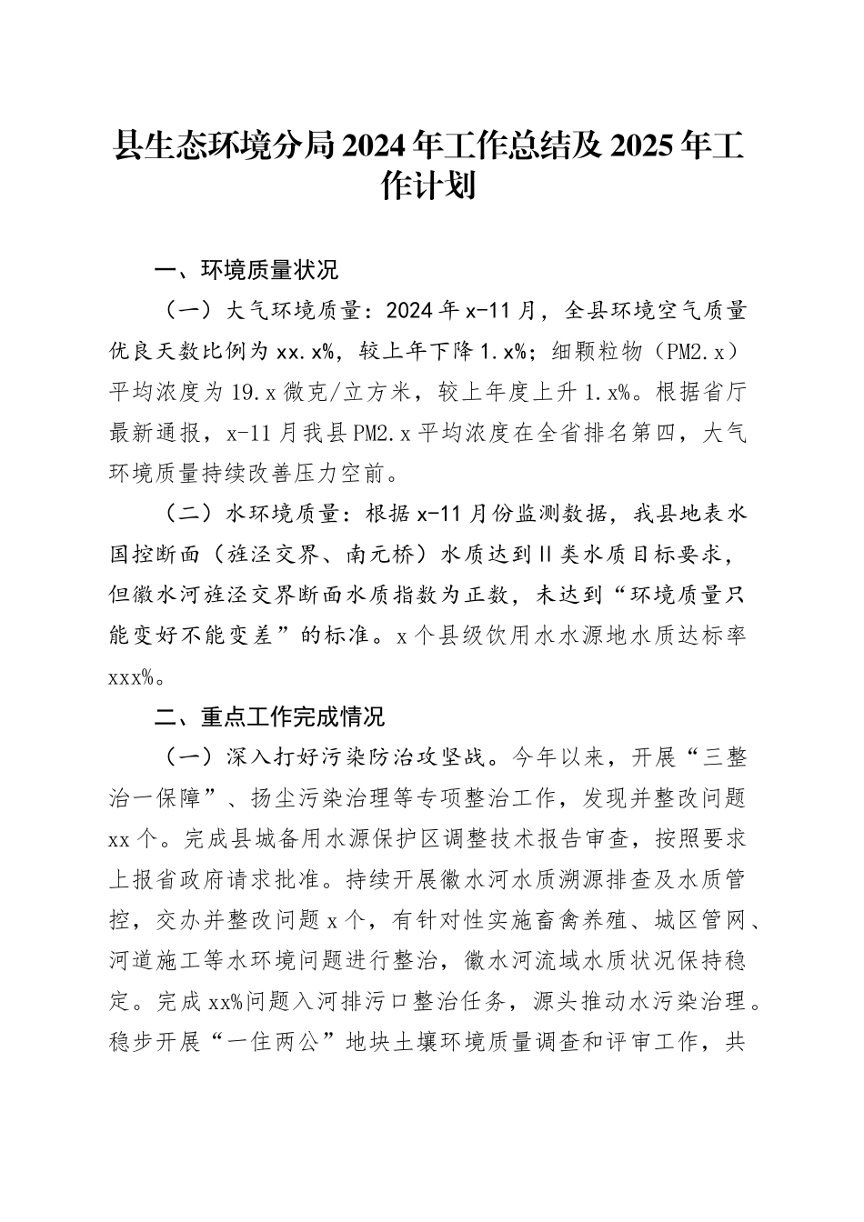 县生态环境分局2024年工作总结及2025年工作计划_第1页
