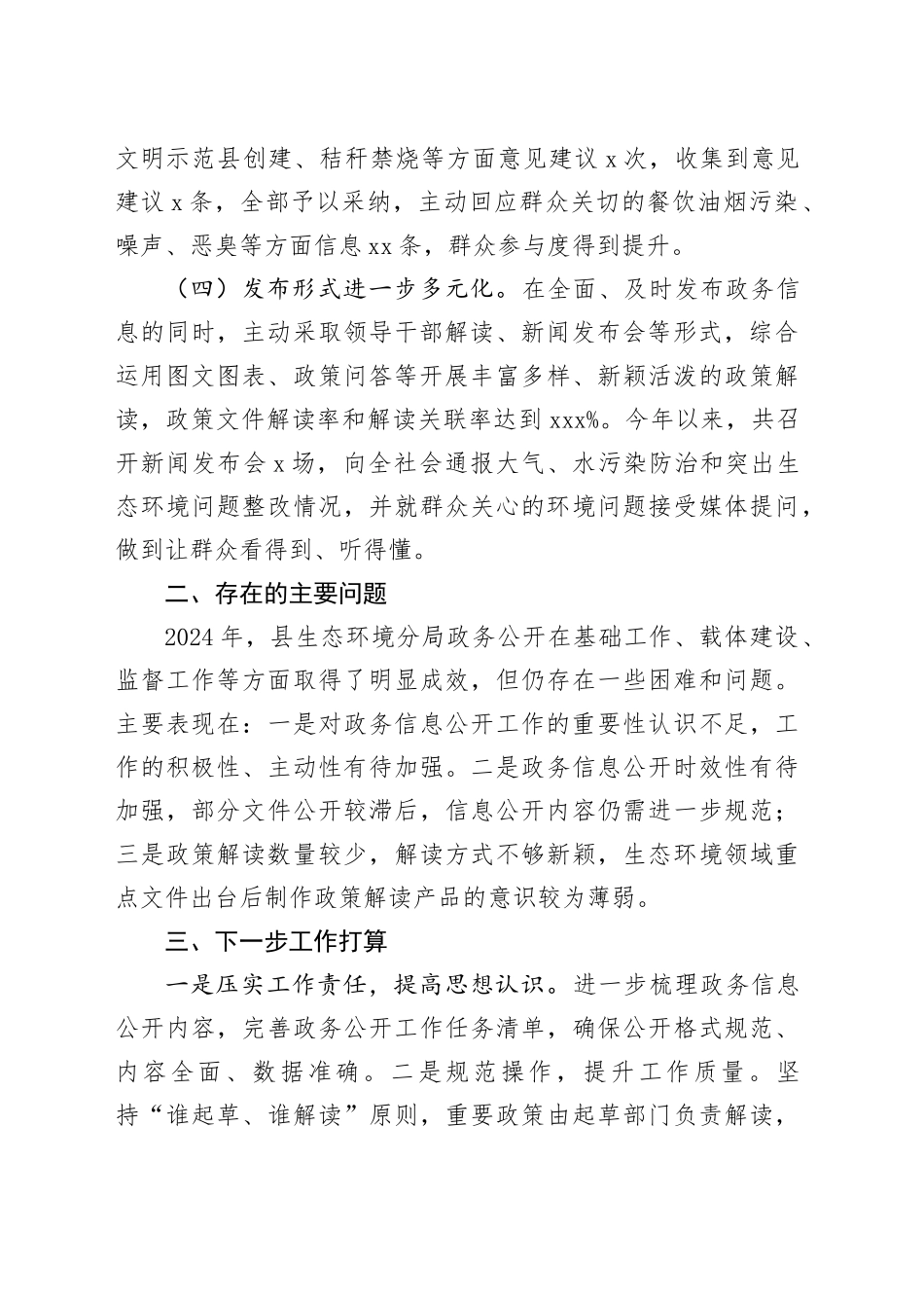 县生态环境分局2024年政务公开工作总结_第2页