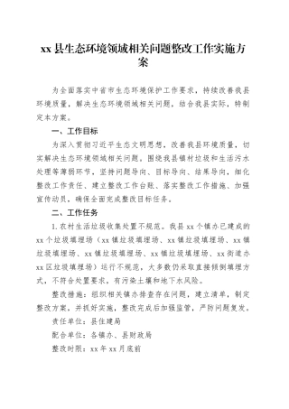 县生态环境领域相关问题整改工作实施方案