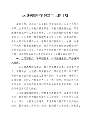 县实验中学2025年工作计划