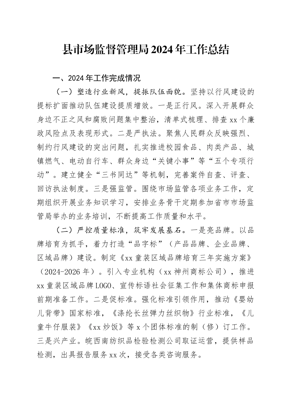 县市场监督管理局2024年工作总结(1)_第1页