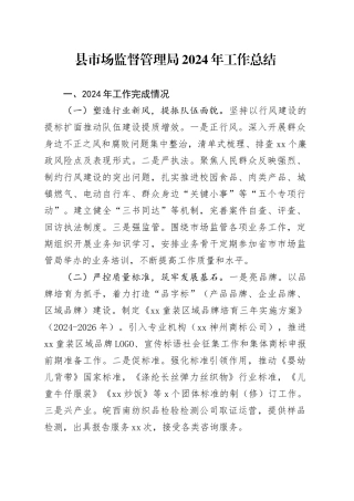 县市场监督管理局2024年工作总结(1)