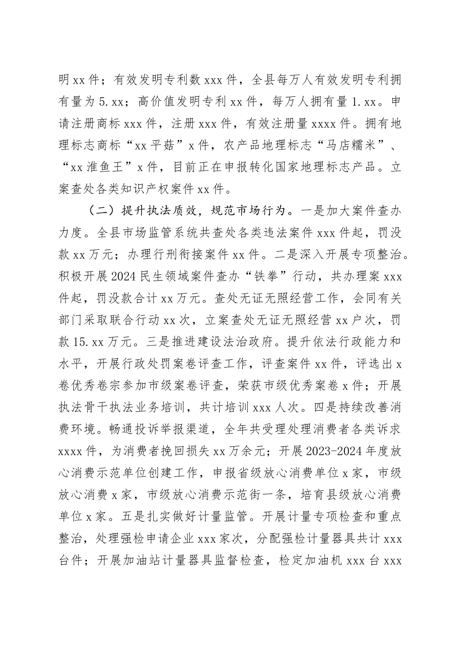 县市场监督管理局2024年工作总结_第2页