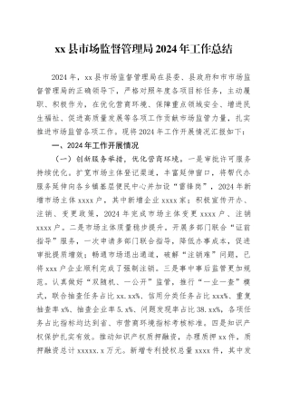 县市场监督管理局2024年工作总结