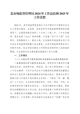 县市场监督管理局2024年工作总结和2025年工作设想