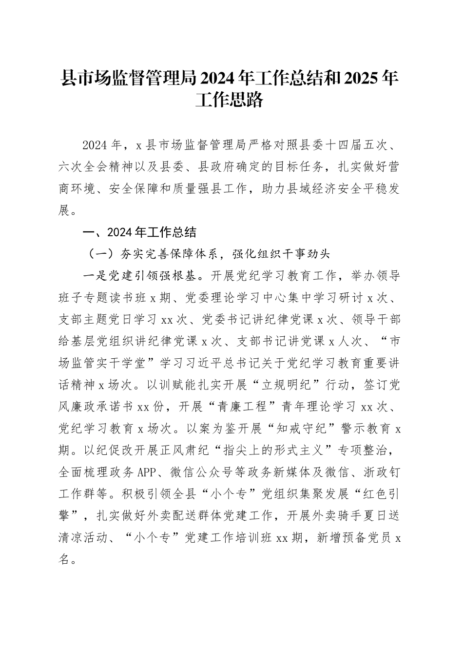 县市场监督管理局2024年工作总结和2025年工作思路_第1页