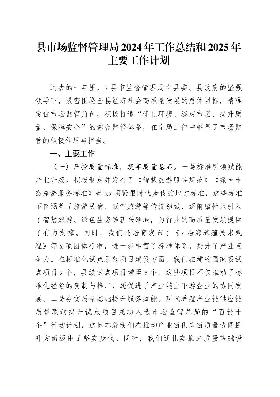 县市场监督管理局2024年工作总结和2025年主要工作计划_第1页