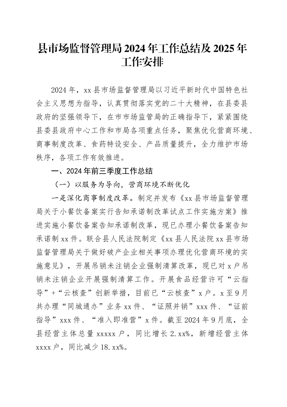 县市场监督管理局2024年工作总结及2025年工作安排（20241115）_第1页
