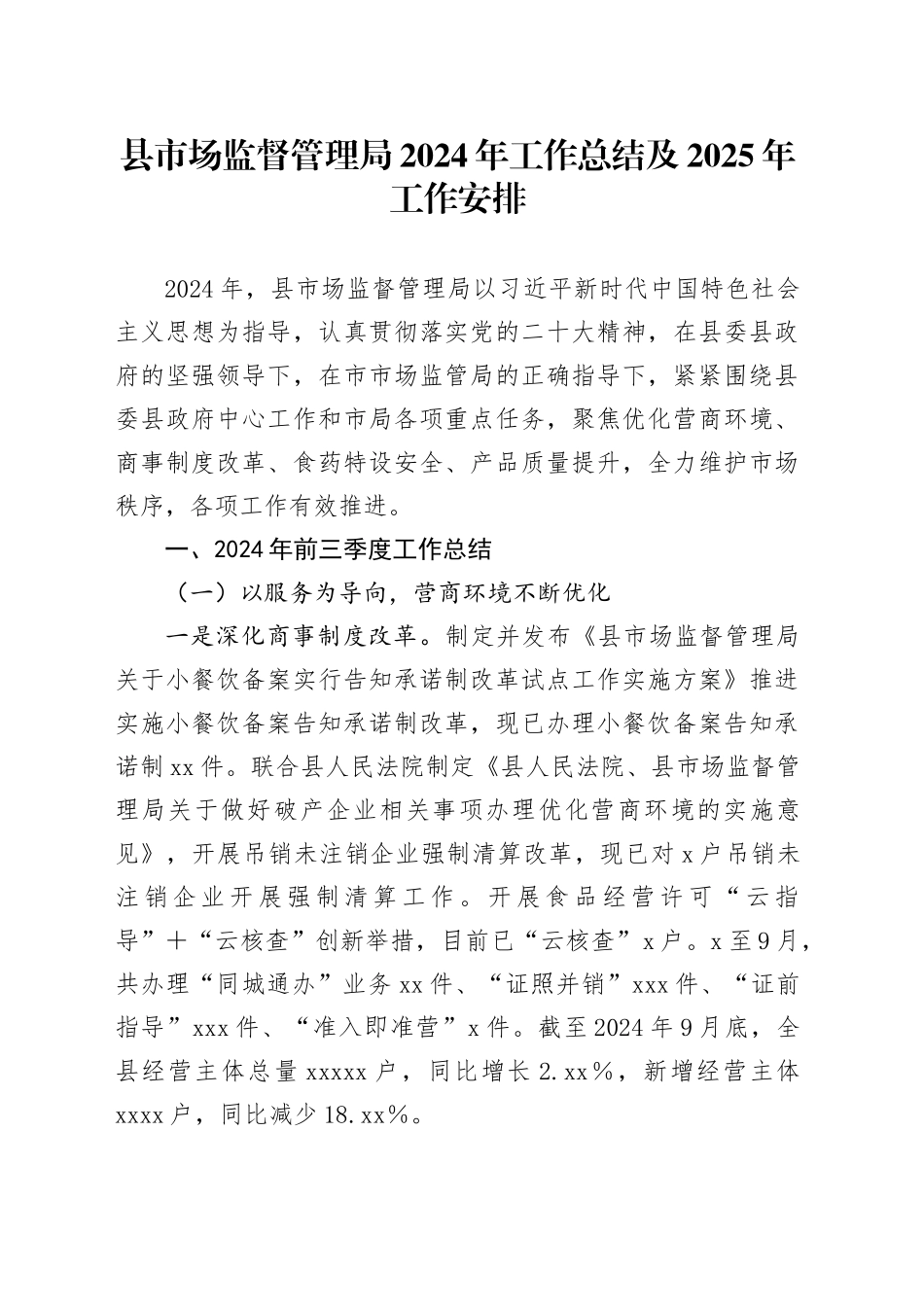 县市场监督管理局2024年工作总结及2025年工作安排_第1页