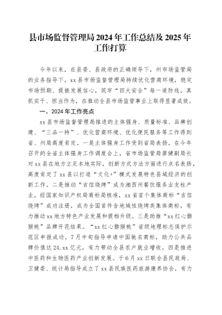 县市场监督管理局2024年工作总结及2025年工作打算