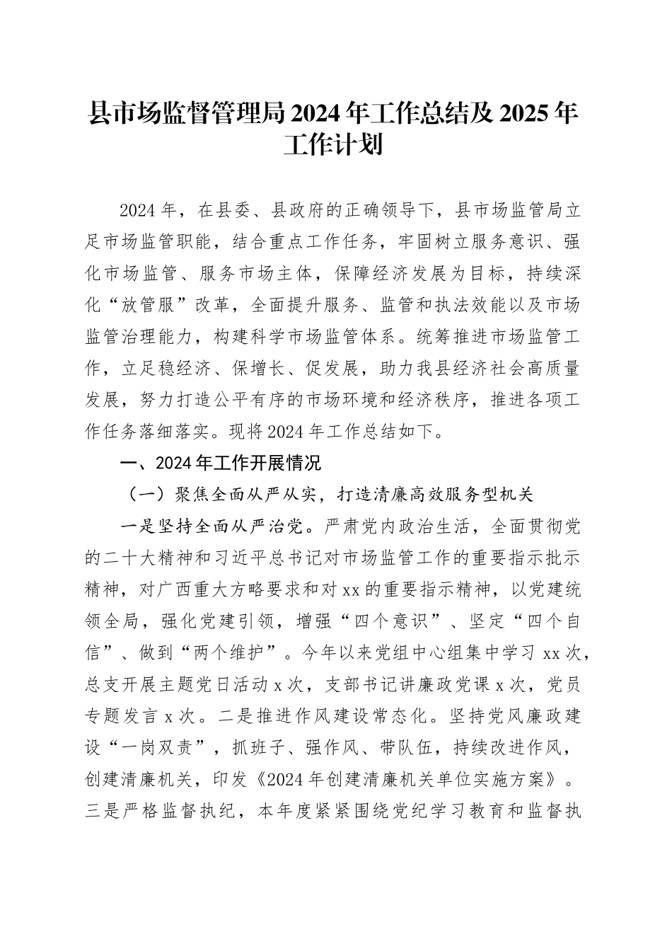 县市场监督管理局2024年工作总结及2025年工作计划-2_第1页