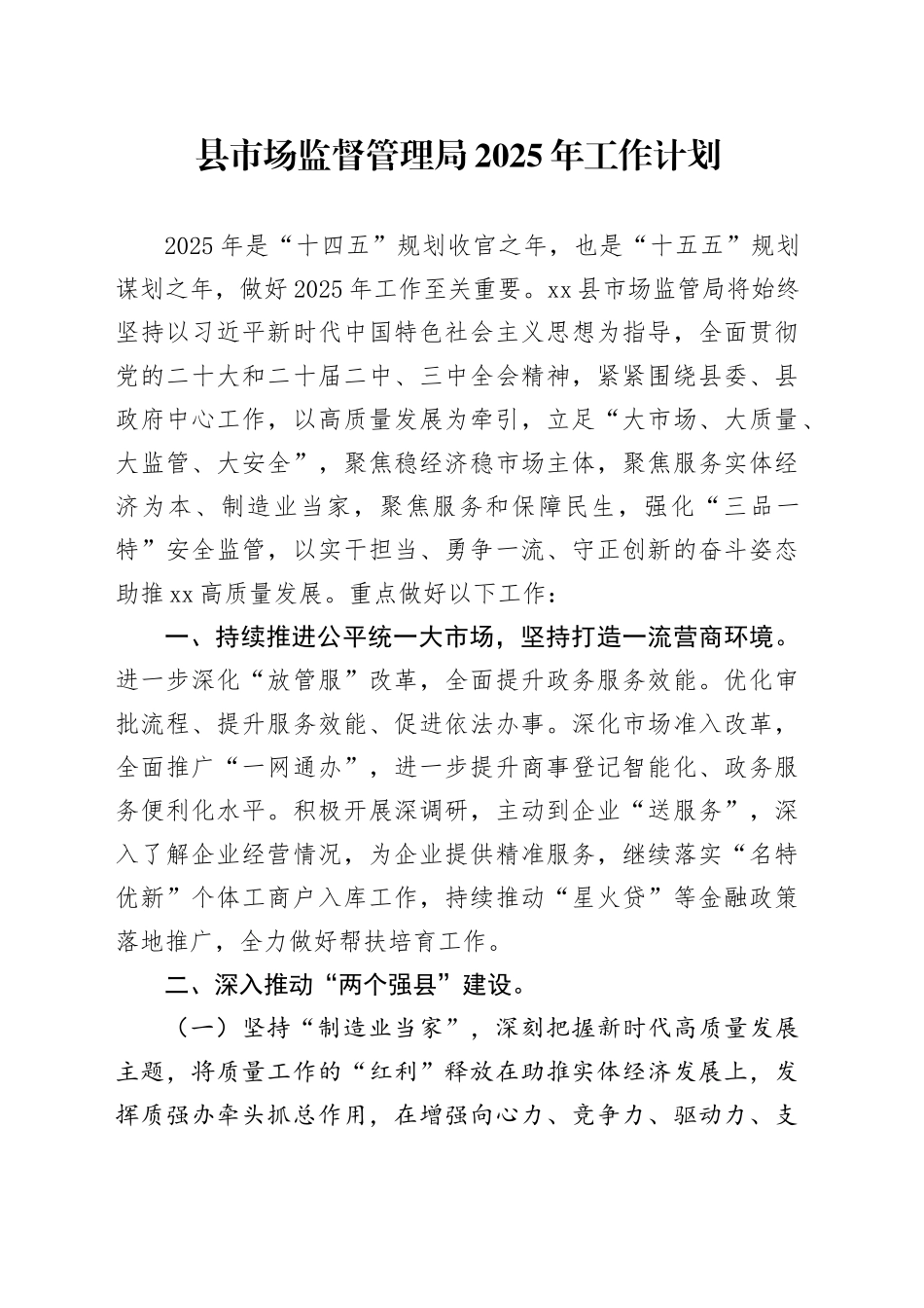 县市场监督管理局2025年工作计划（2）_第1页