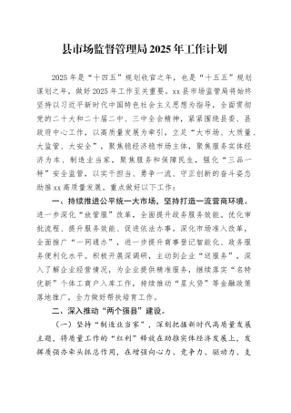 县市场监督管理局2025年工作计划（2）