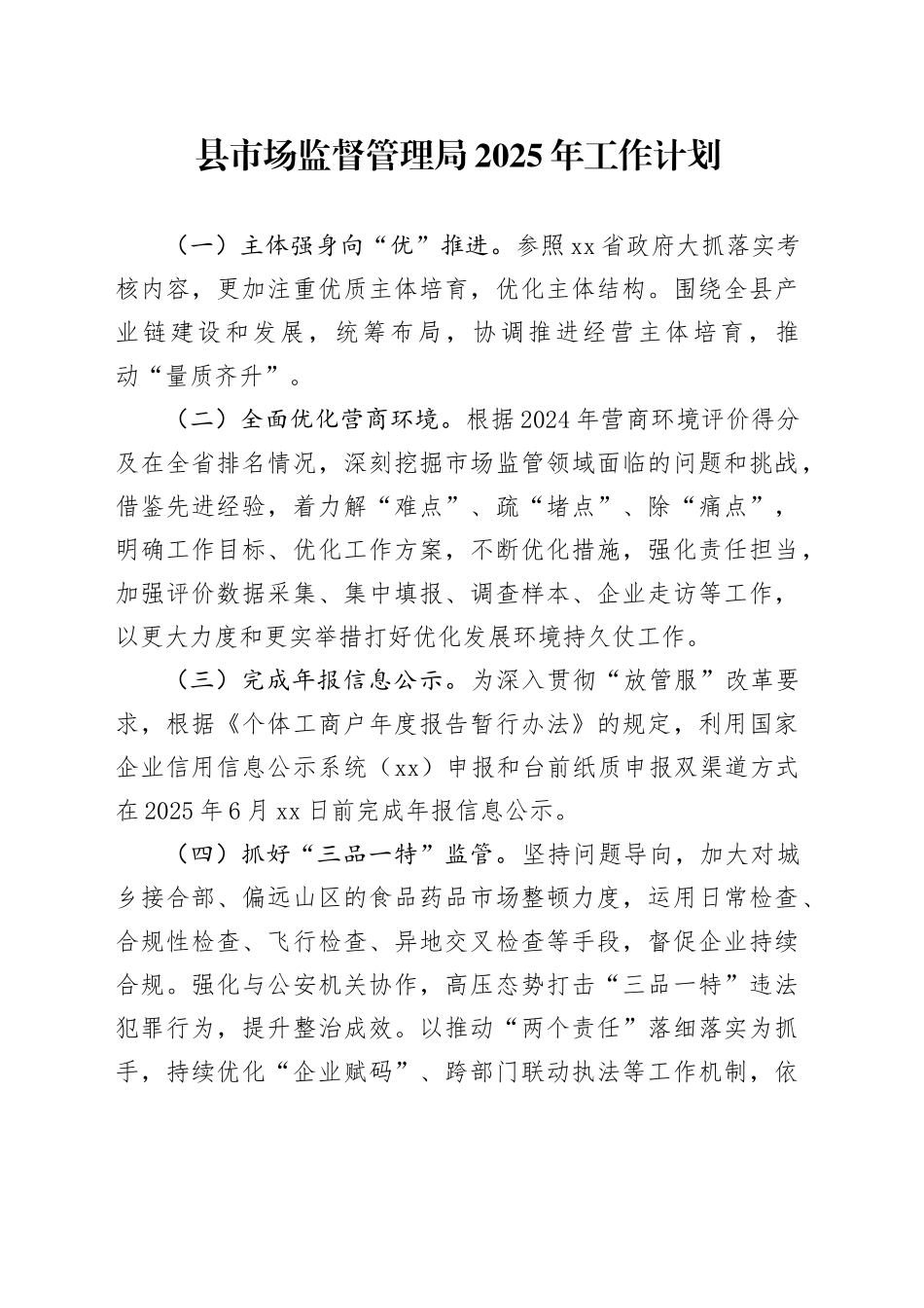 县市场监督管理局2025年工作计划（20241120）_第1页