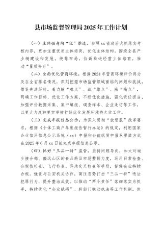 县市场监督管理局2025年工作计划（20241120）