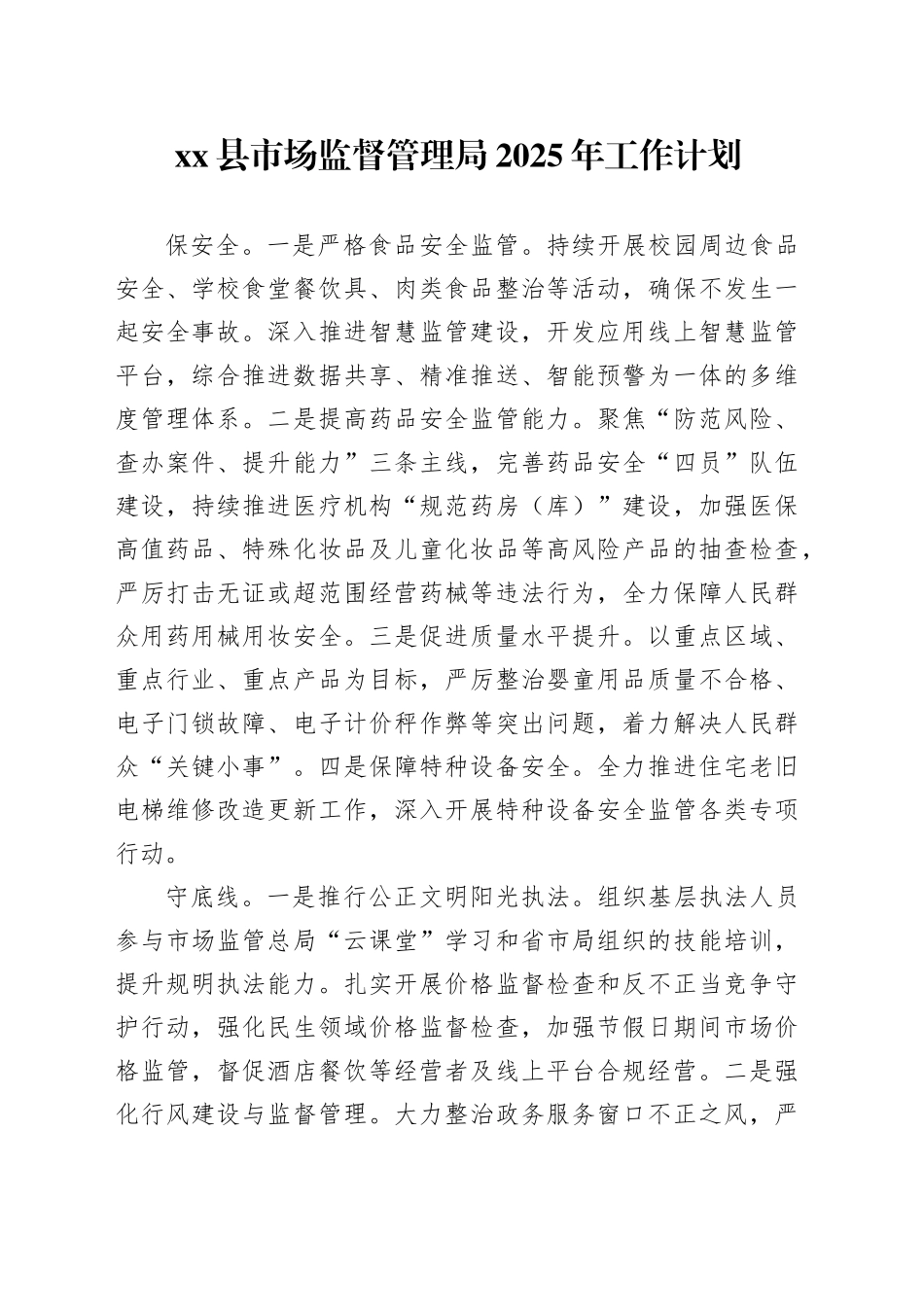 县市场监督管理局2025年工作计划_第1页