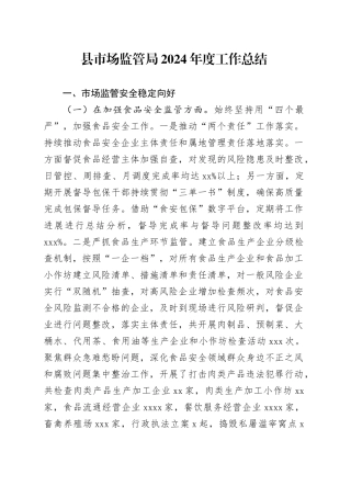 县市场监管局2024年度工作总结