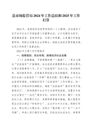 县市场监管局2024年工作总结和2025年工作打算