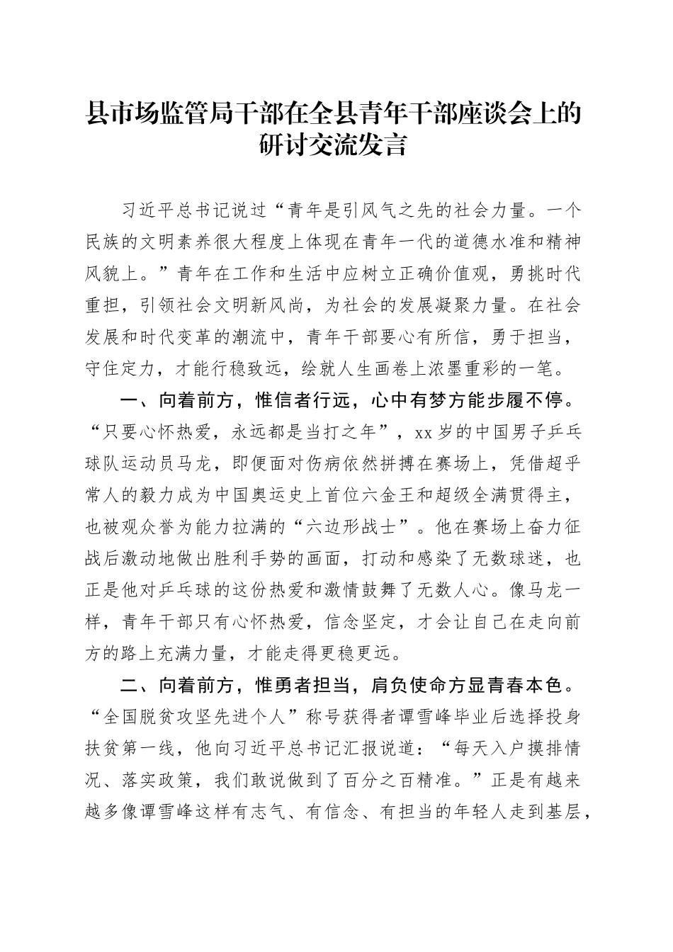县市场监管局干部在全县青年干部座谈会上的研讨交流发言_第1页