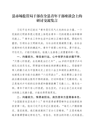 县市场监管局干部在全县青年干部座谈会上的研讨交流发言