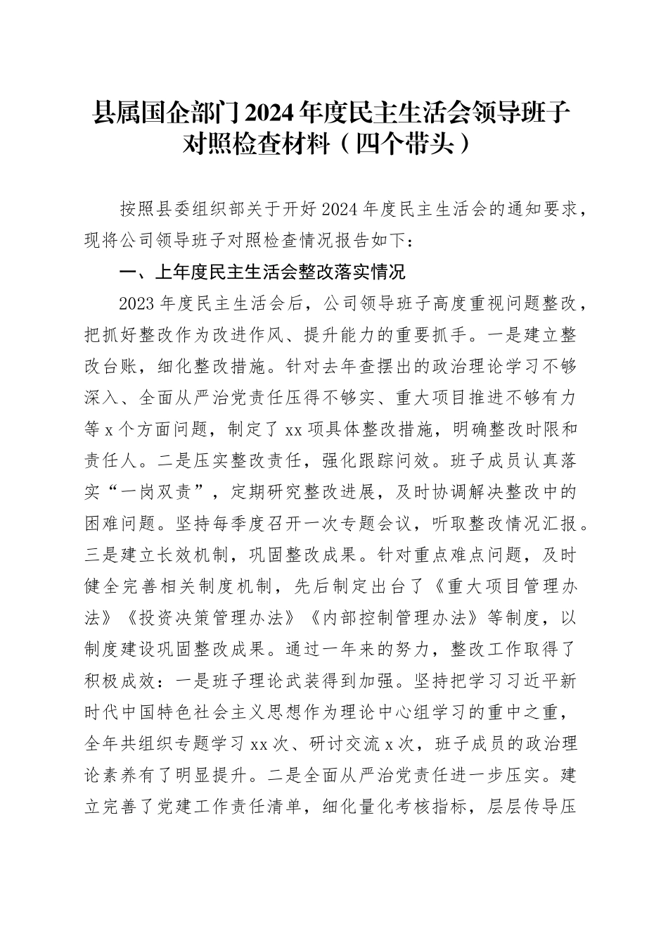 县属国企部门2024年度民主生活会领导班子对照检查材料（四个带头）_第1页