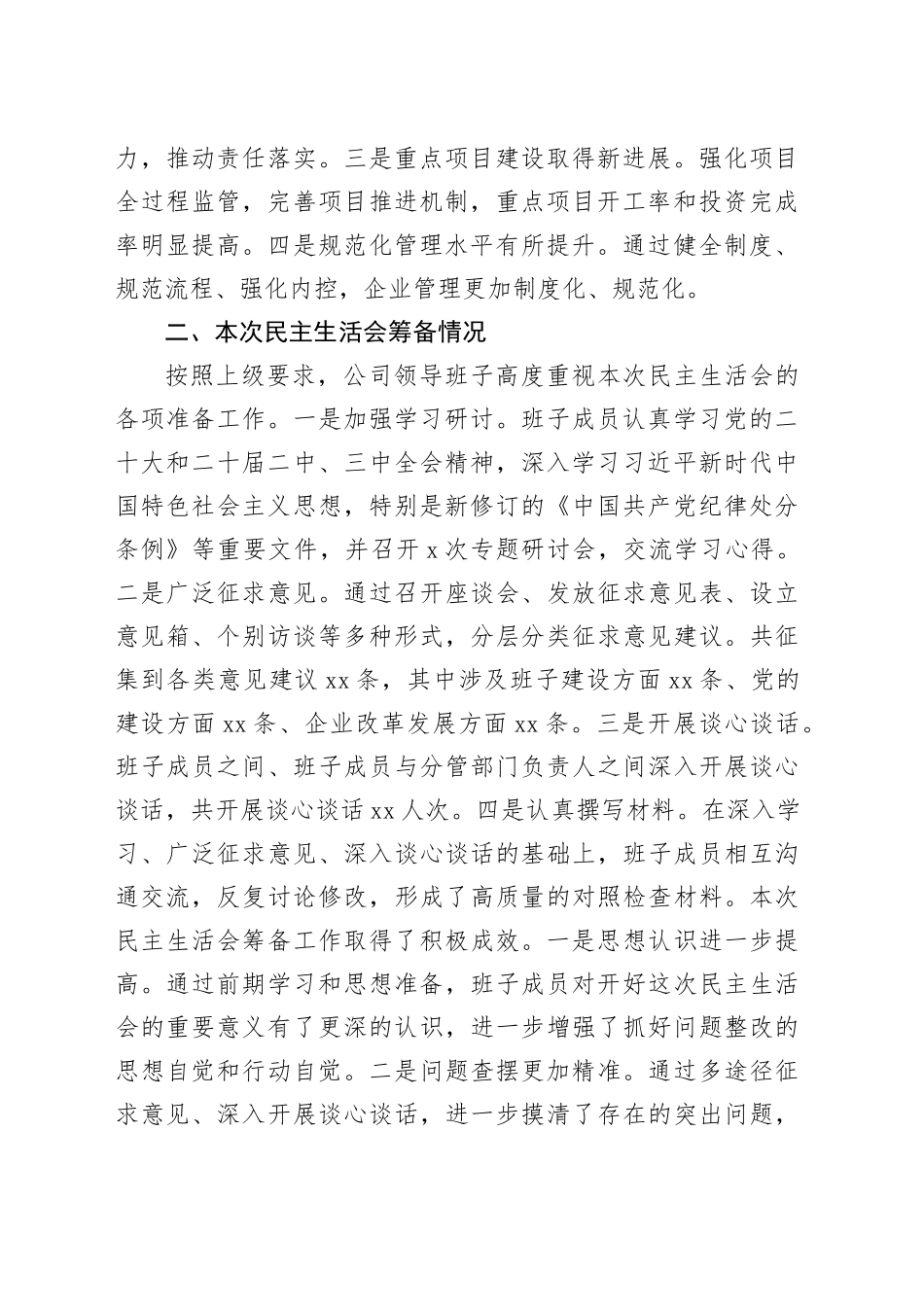 县属国企部门2024年度民主生活会领导班子对照检查材料（四个带头）_第2页