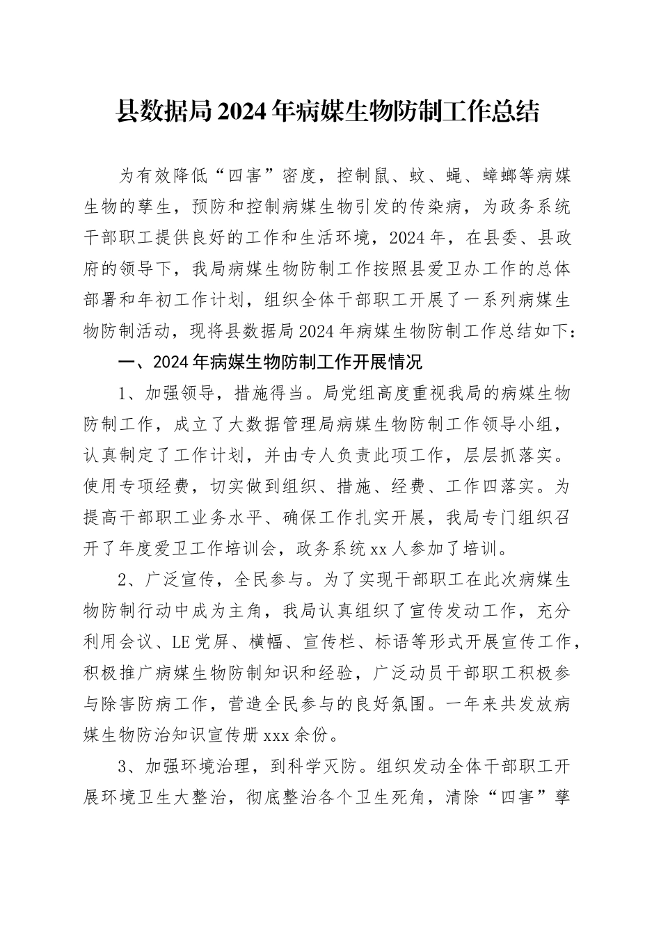 县数据局2024年病媒生物防制工作总结（20241112）_第1页