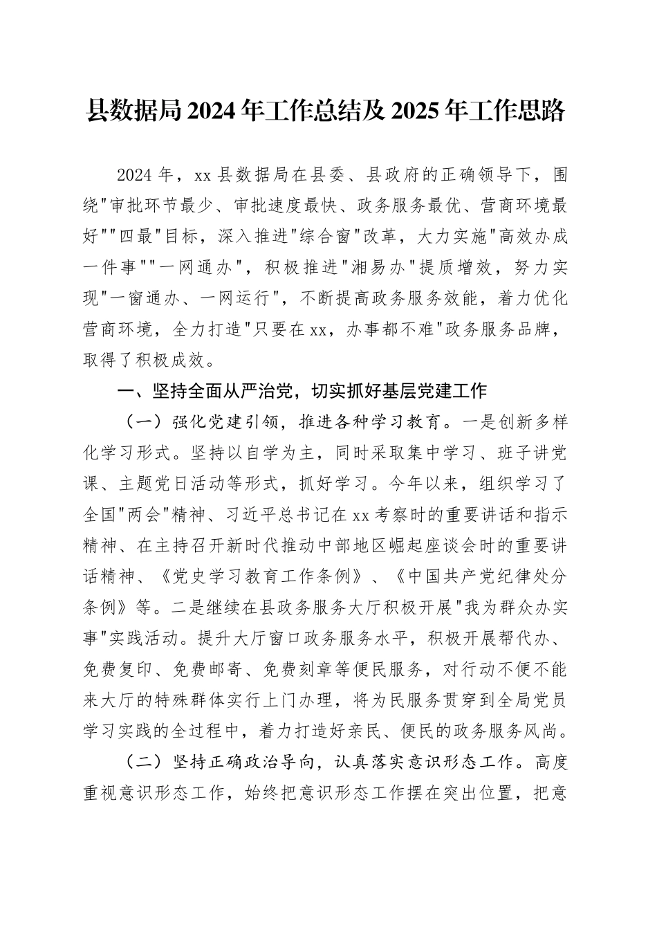 县数据局2024年工作总结及2025年工作思路_第1页