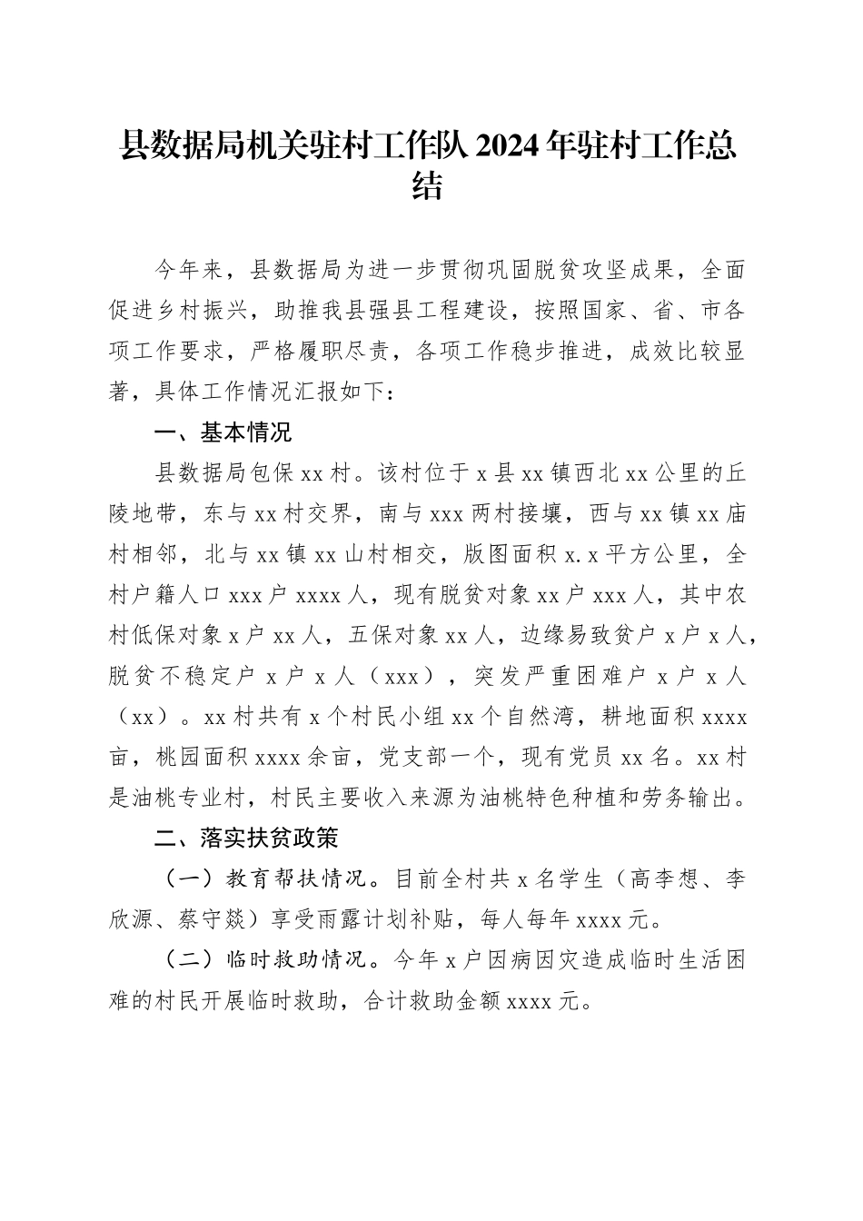 县数据局机关驻村工作队2024年驻村工作总结_第1页