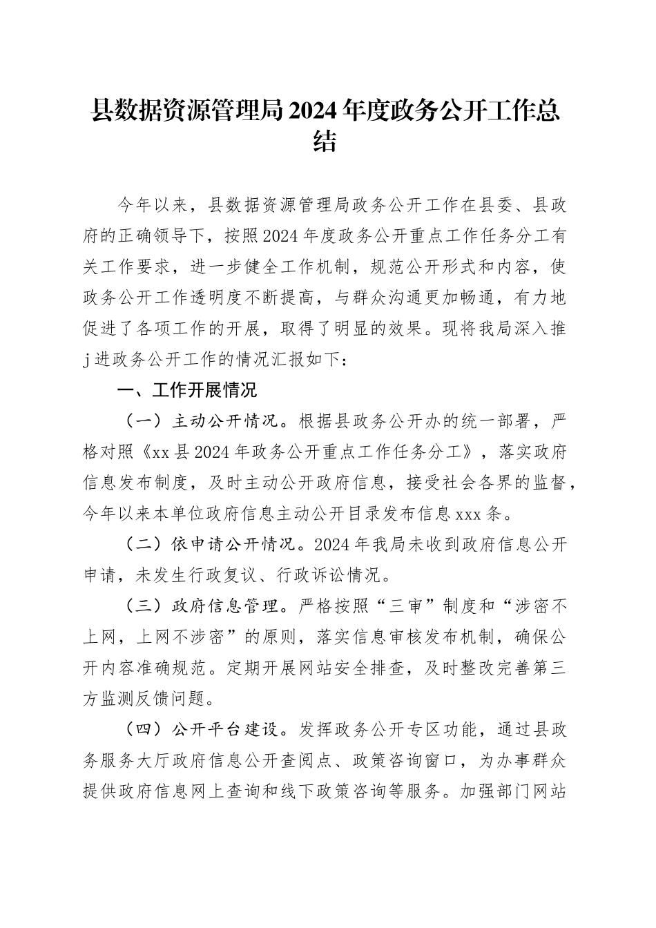 县数据资源管理局2024年度政务公开工作总结(1)_第1页