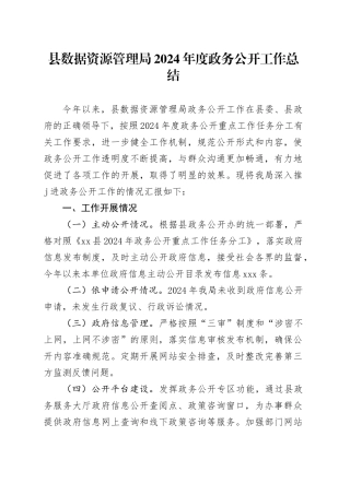 县数据资源管理局2024年度政务公开工作总结(1)