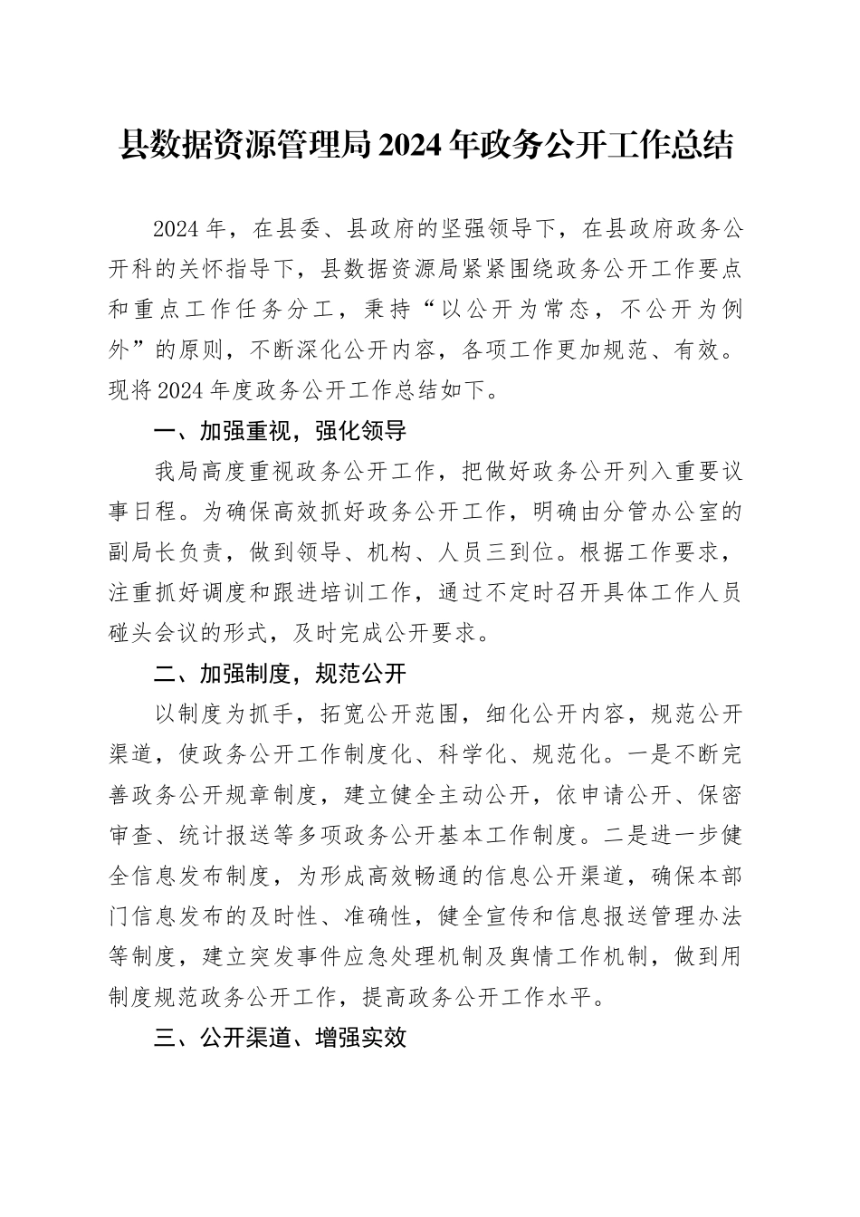 县数据资源管理局2024年政务公开工作总结_第1页