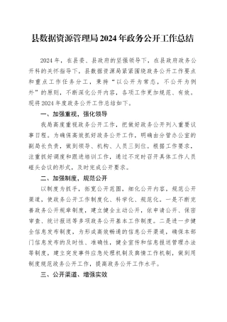 县数据资源管理局2024年政务公开工作总结