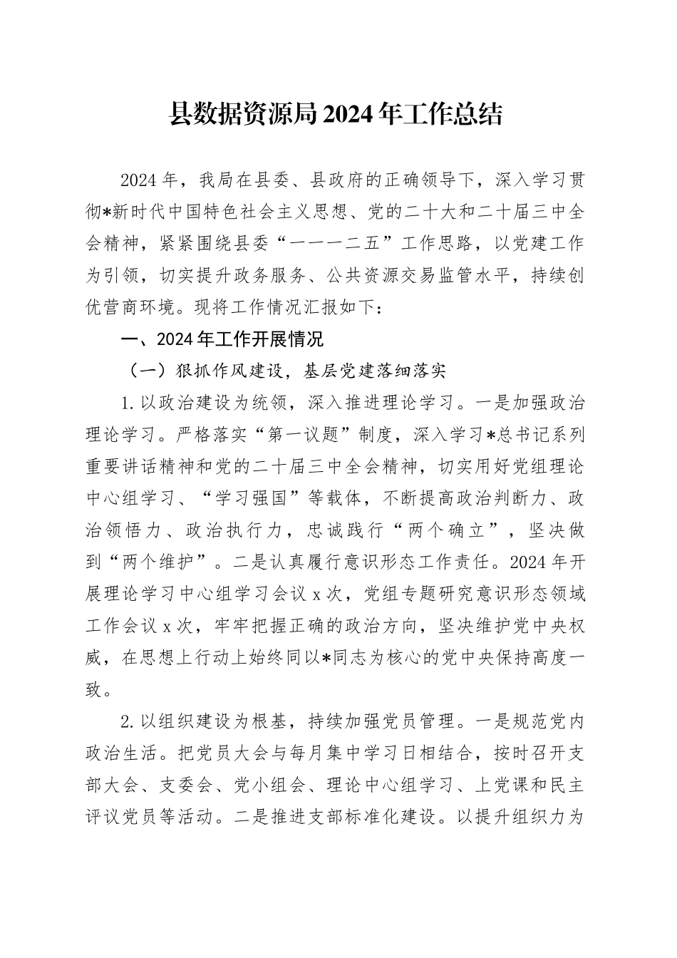 县数据资源局2024年工作总结_第1页