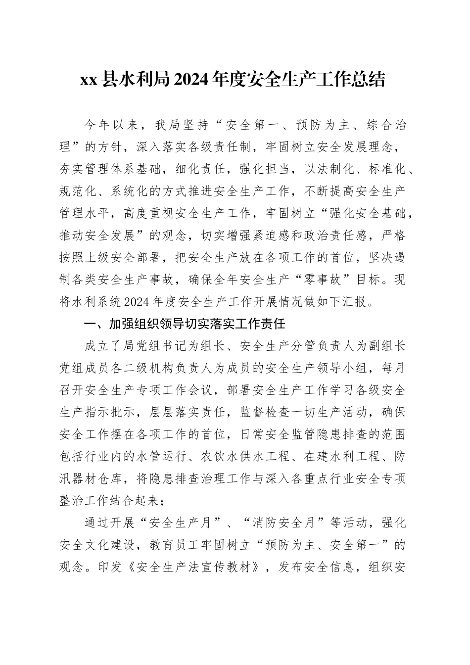 县水利局2024年度安全生产工作总结_第1页