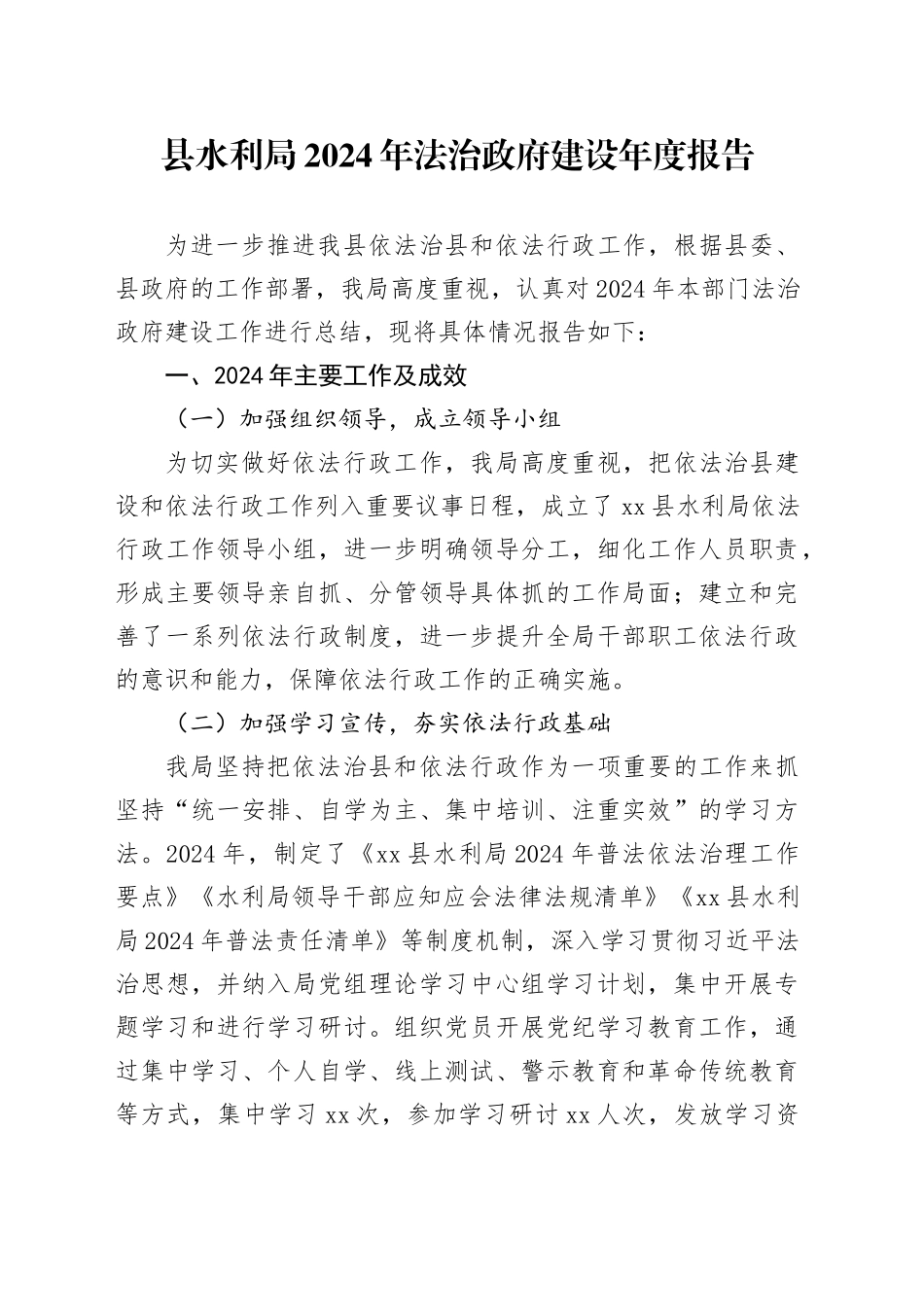 县水利局2024年法治政府建设年度报告_第1页
