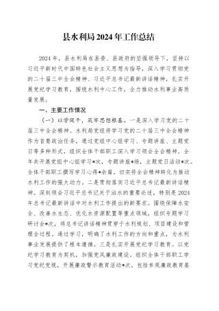 县水利局2024年工作总结（2）